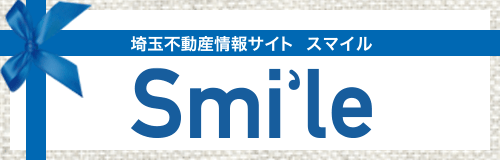 埼玉不動産情報サイト スマイル【Smi'le】